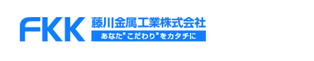 藤川金属工業株式会社