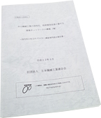 平成22年度(社)日本機械工業連合会報告書掲載