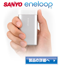 SANYO@eneloop Kairo 